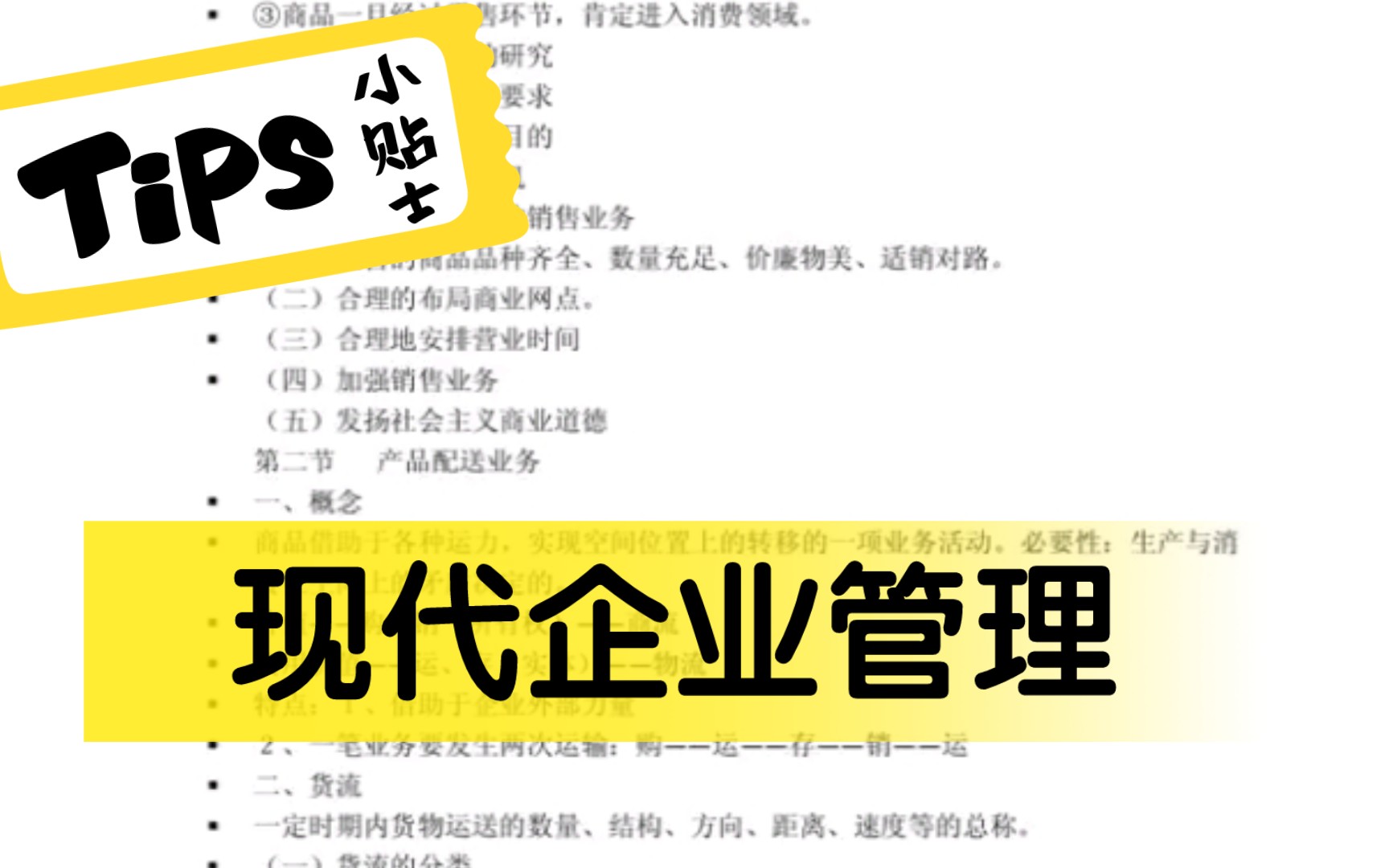 [图]现代企业管理速成笔记知识点题库名词解释一个都不能少哦考试考研轻松过