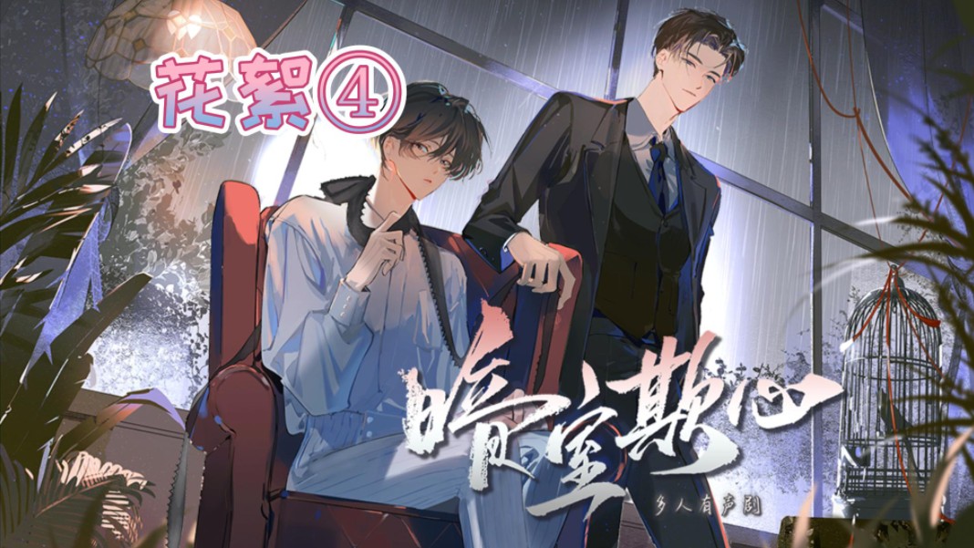 声剧《暗室欺心》录制花絮|我们要那种缺钾的疼⊙ω⊙【顺子×顾辰】