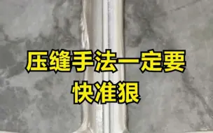 Descargar video: 压缝手法一定要快准狠，建议学完再施工