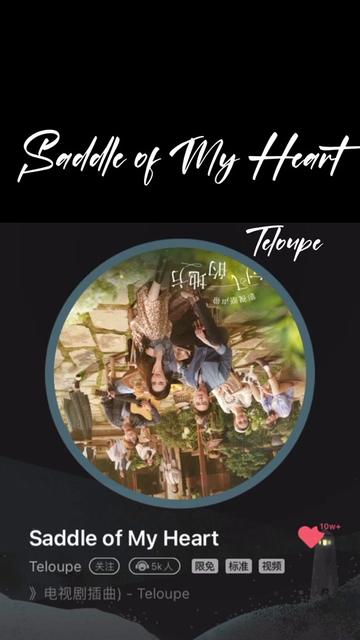 [图]今日份新歌第五弹 《Saddle of My Heart》        电视剧 OST