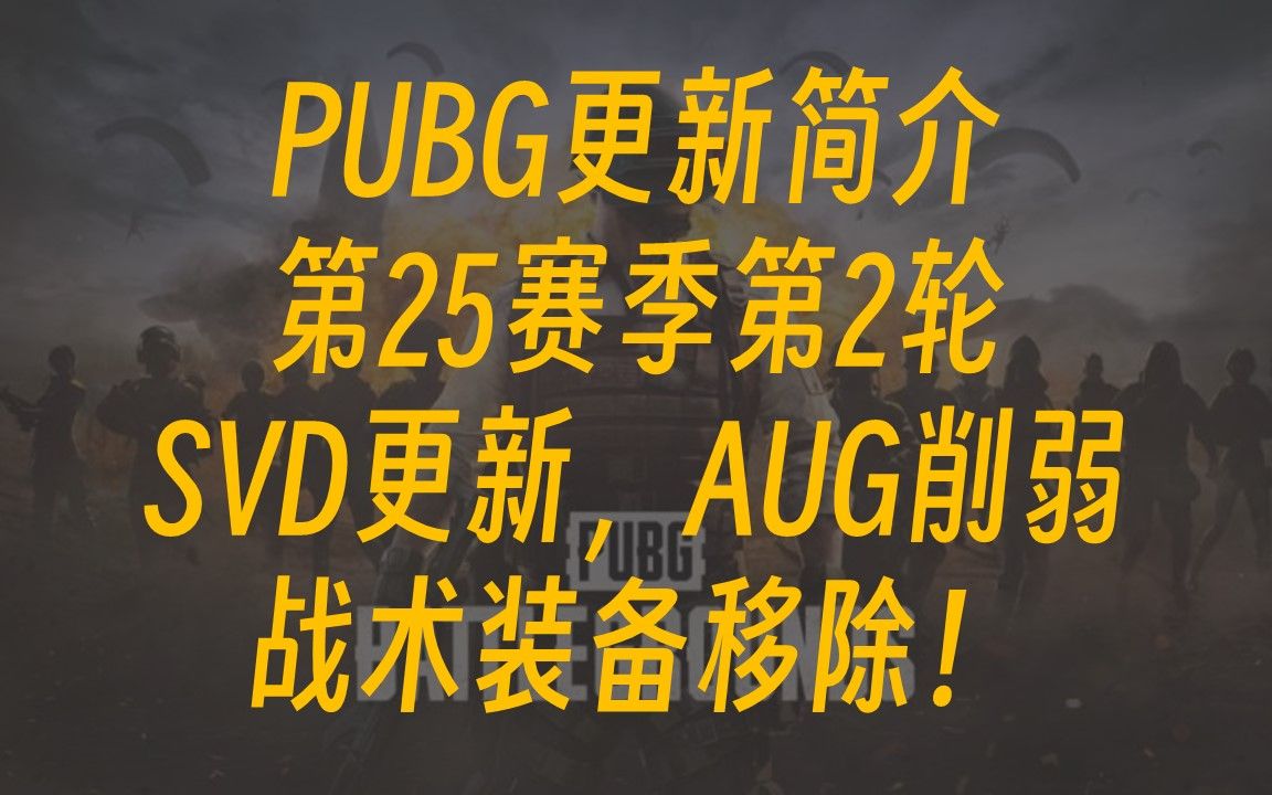 PUBG20230906更新第25赛季第2轮更新简介SVD更新,AUG削了,战术装备移除PUBG