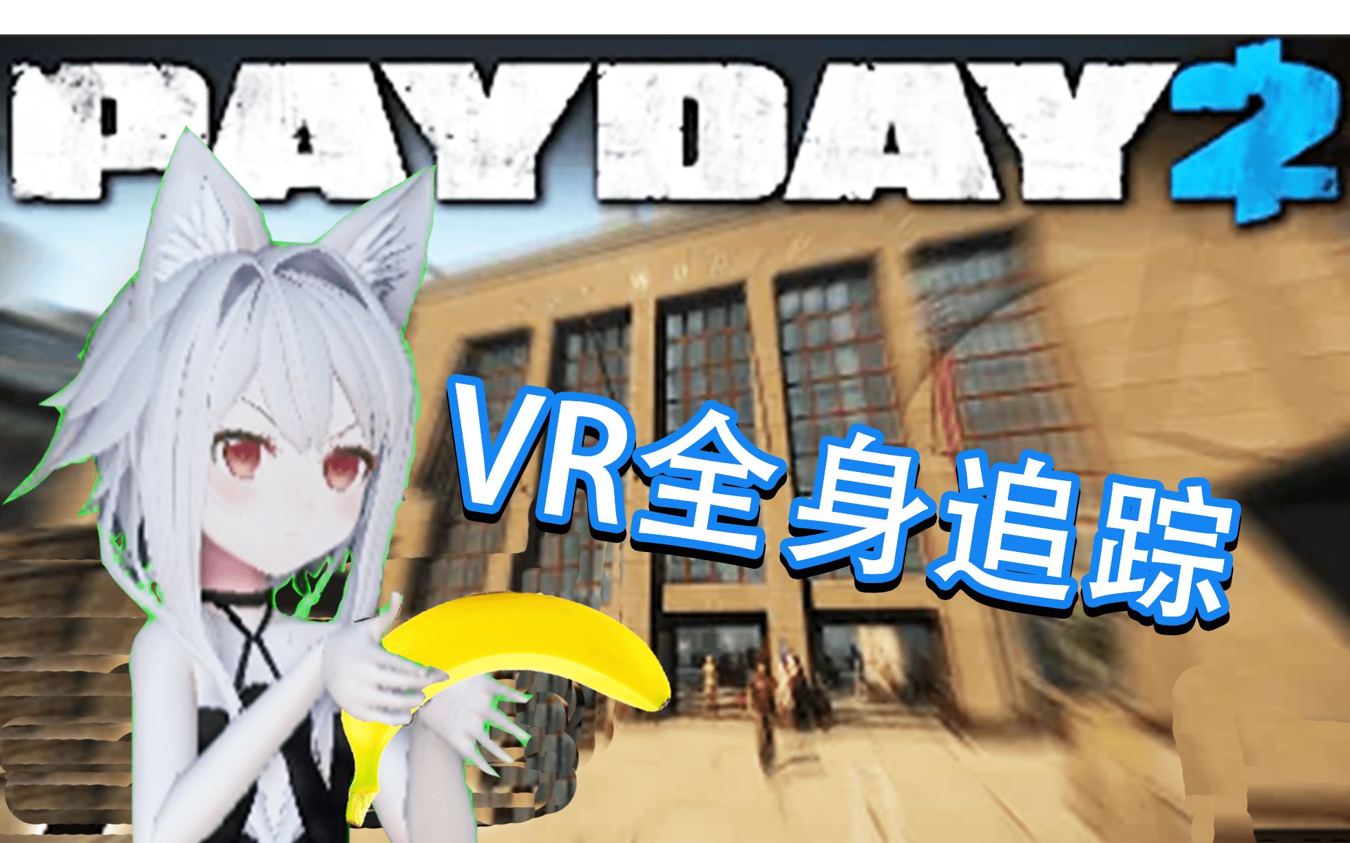 [图]【收获日2 VR版】大兄弟，抢劫不？Payday2 vr游戏实况解说