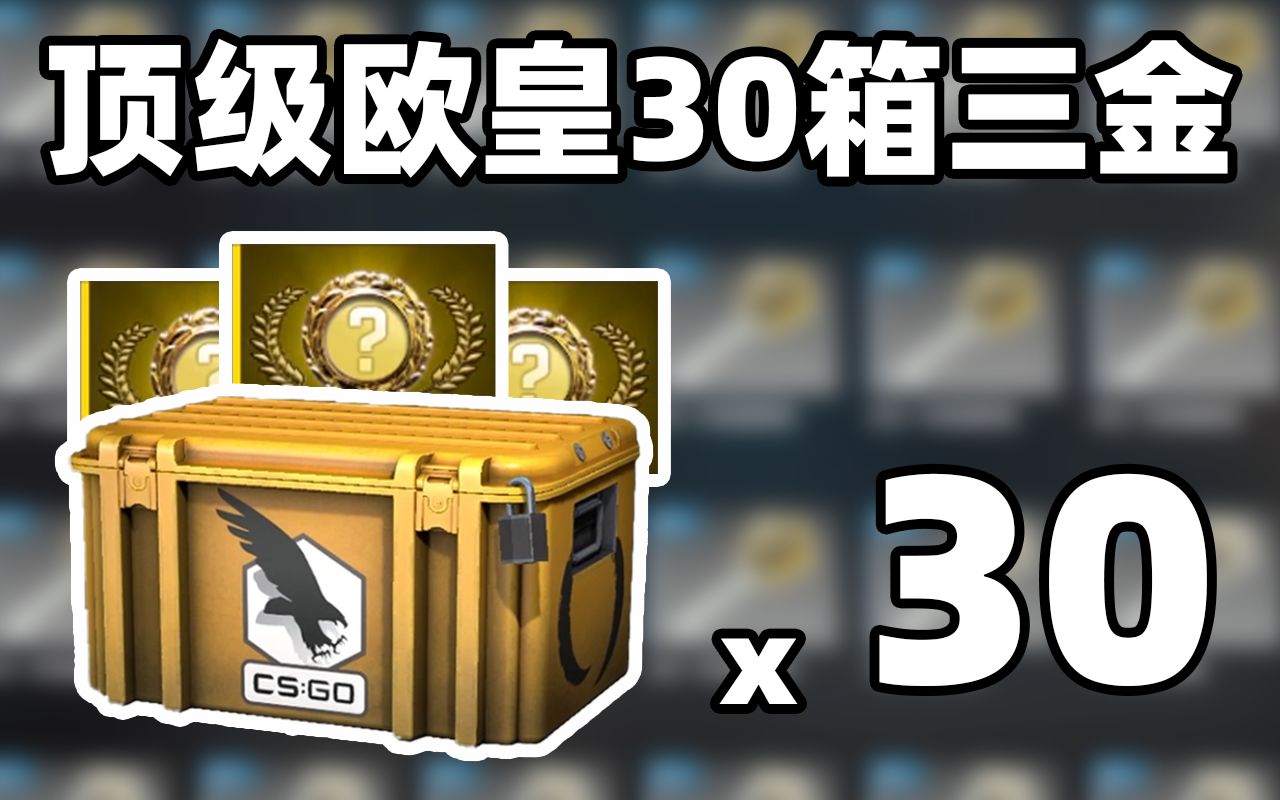 [图]【CSGO开箱】有史以来最欧的开箱！! 30箱3金！！！