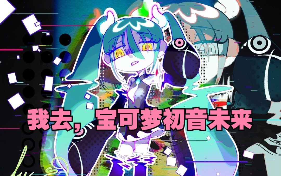 【云漾】是幽灵系miku!|宝可梦联动初音未来|CSP|板绘|绘画|Q版|同人|优动漫哔哩哔哩bilibili