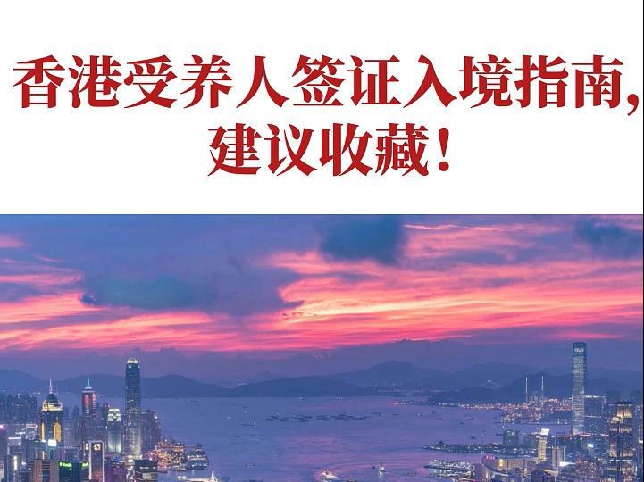 [图]香港受养人签证入境指南，建议收藏！