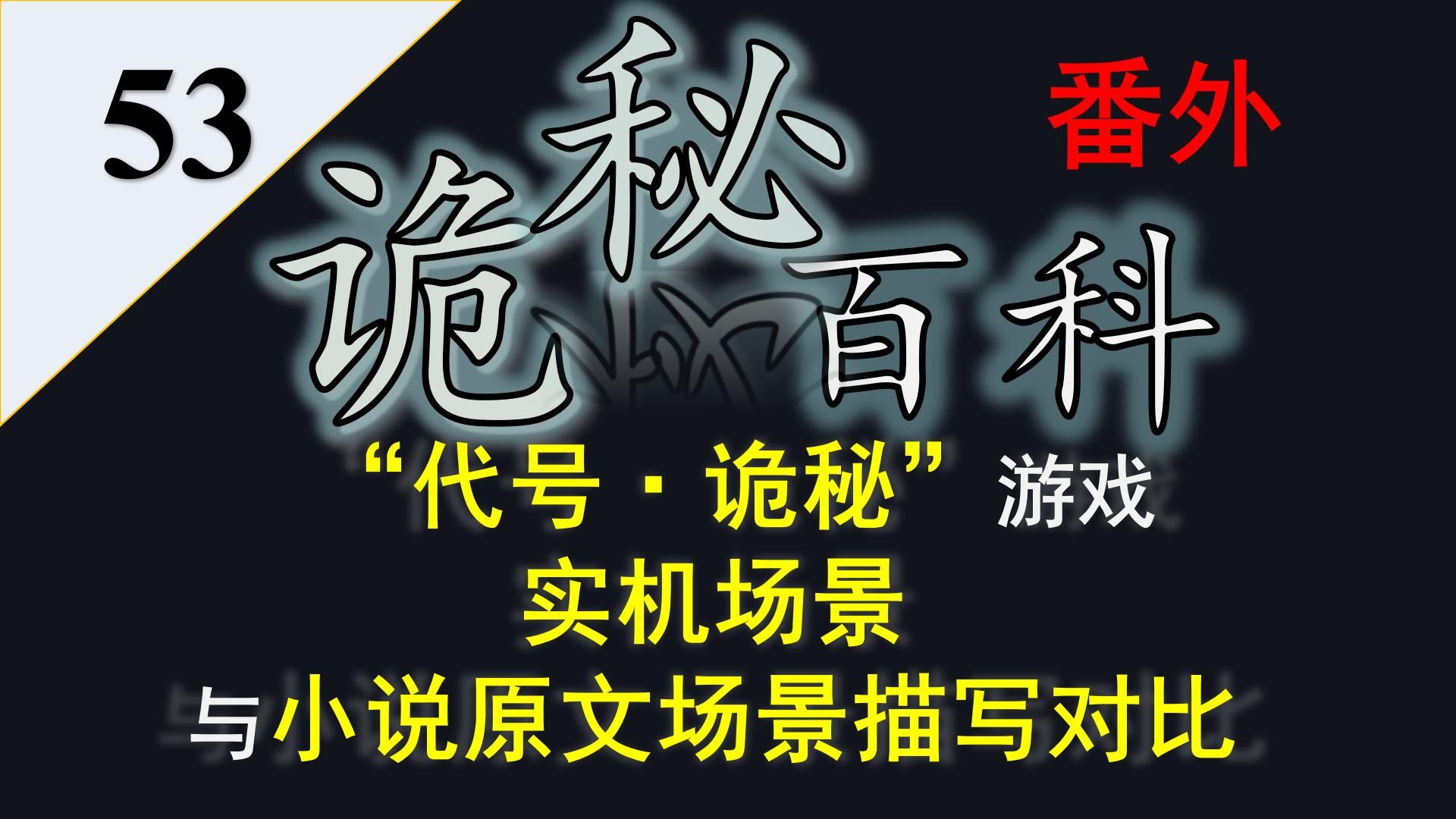 [图]【诡秘之主】诡秘百科番外53——“代号·诡秘”游戏演示场景与小说原著相关场景描写对比