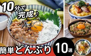 Descargar video: 【10分钟日式盖饭食谱集】推荐作为午餐｜日本厨房｜@ macaroni（マカロニ）