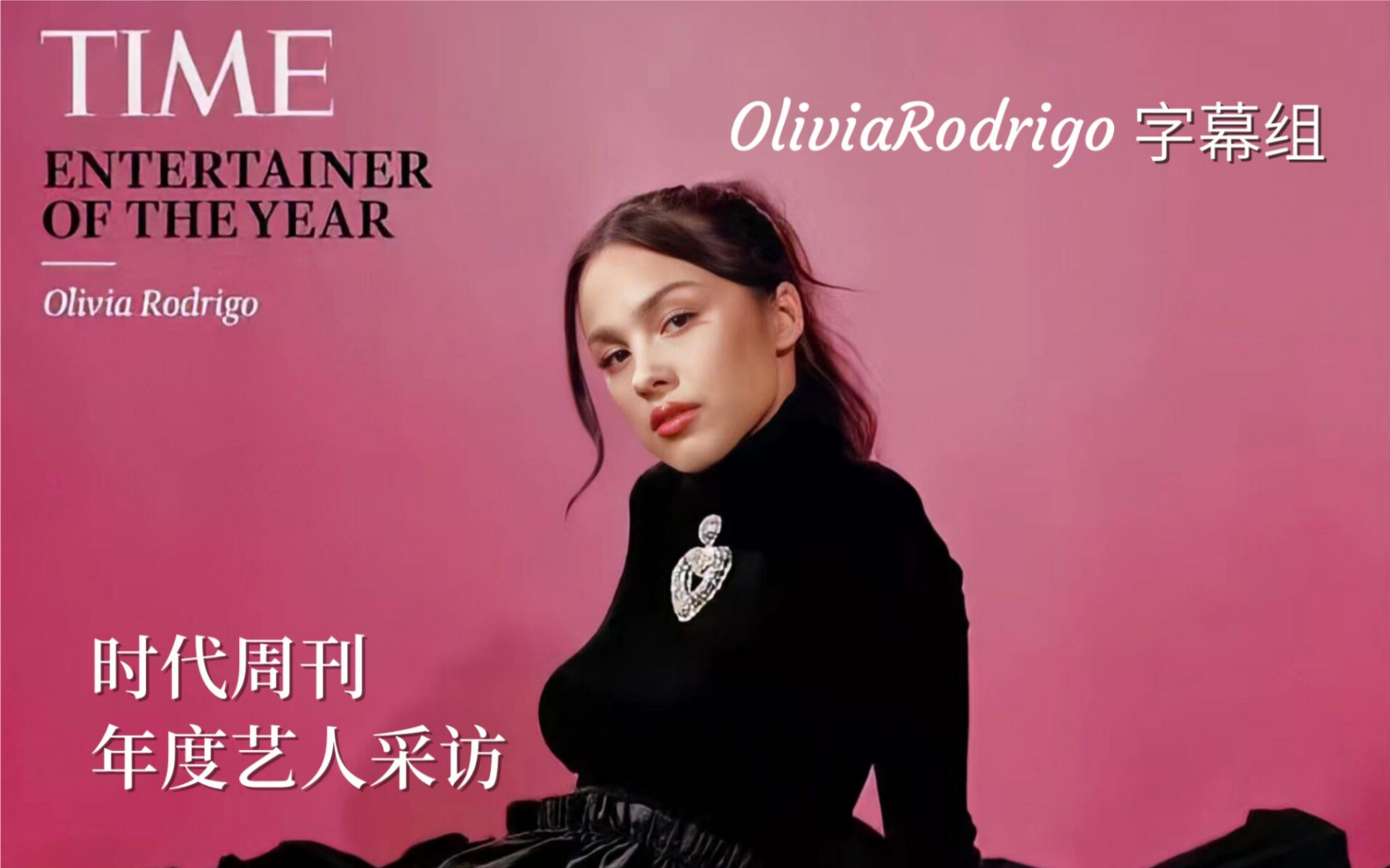 [图]【中英双语 I 采访】TIME / 时代周刊年度艺人采访 - Olivia Rodrigo