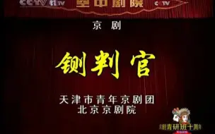 Descargar video: 孟广禄 - 京剧《铡判官》（京剧青研班十周年汇报演出）