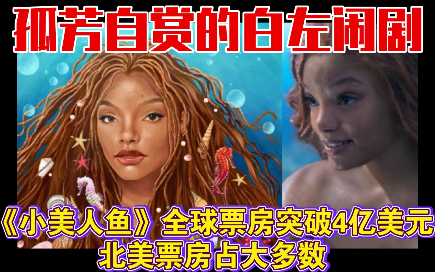 《小美人鱼》全球票房突破4亿美元!北美票房占大多数