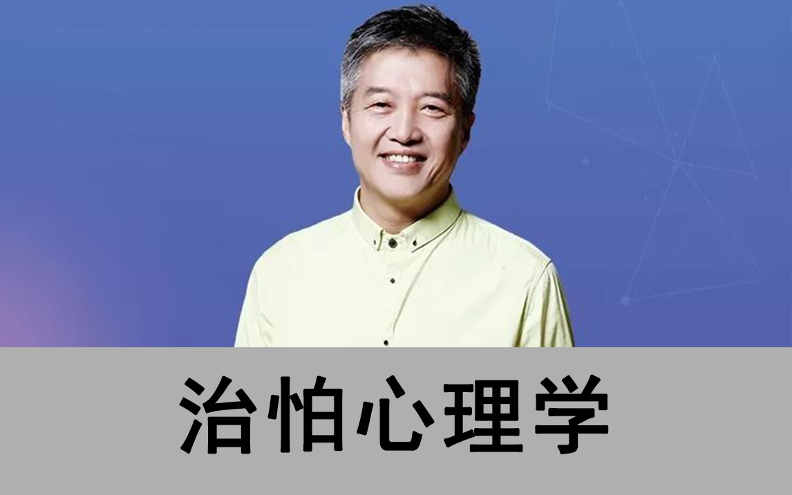 [图]曲伟杰森田疗法视频:治‘怕’心理学，用森田疗法和催眠放松技术帮助人们走出痛苦