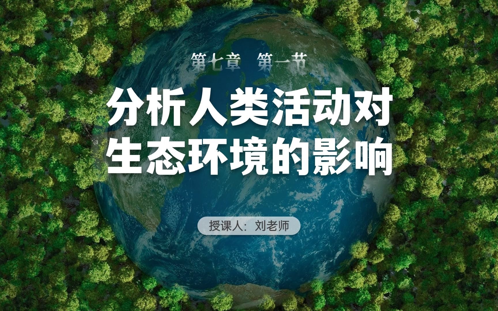 [图]分析人类活动对生态环境的影响 | 初中生物精品课件