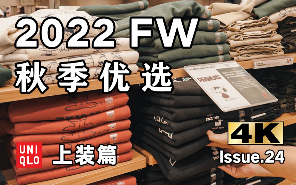 上装篇!史努比良心联名|优衣库秋季新品实物分享哔哩哔哩bilibili