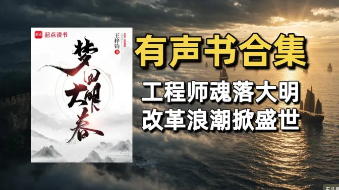 《梦回大明春》有声书合集（作者：王梓钧）