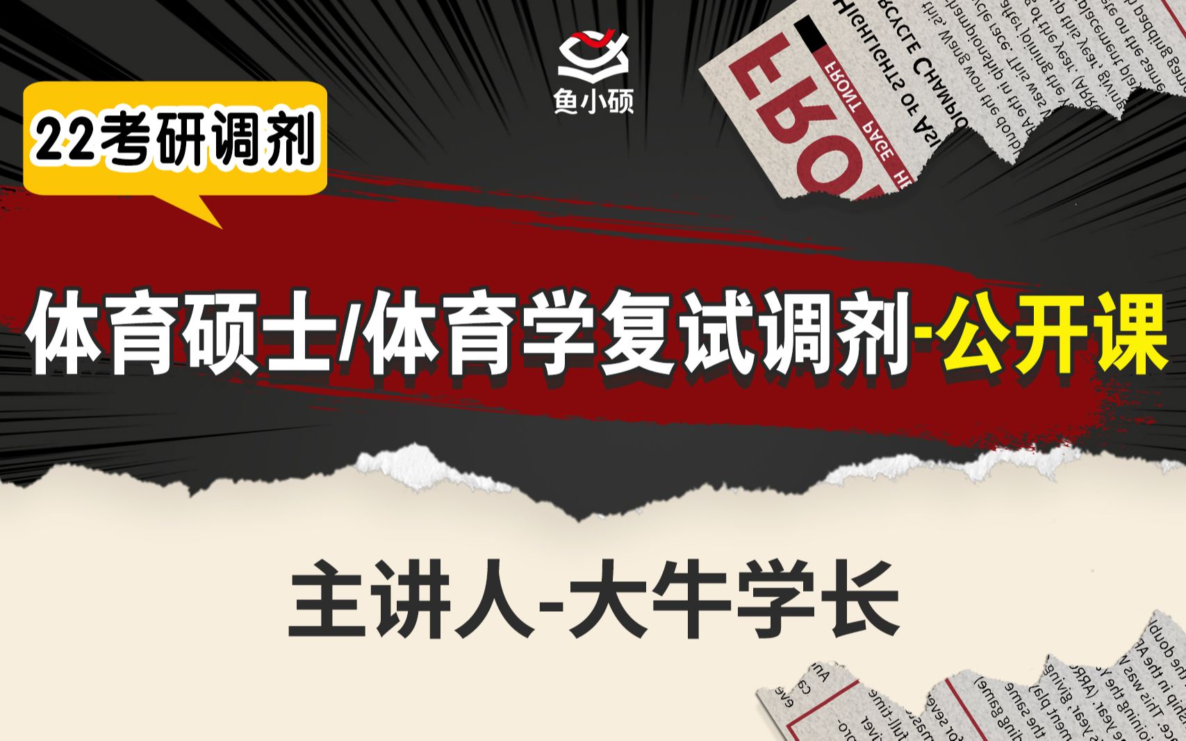 22体育硕士体育学复试调剂公益讲座大牛学长复试调剂经验分享复试调剂哔哩哔哩bilibili