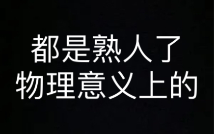 [图]精神好转的我看完《道诡异仙》的腊月十八白家2.0 Pro版本后……