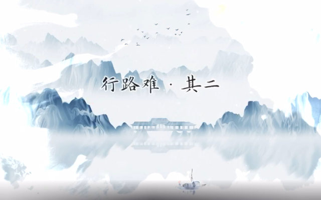 行路难(其二)李白哔哩哔哩bilibili