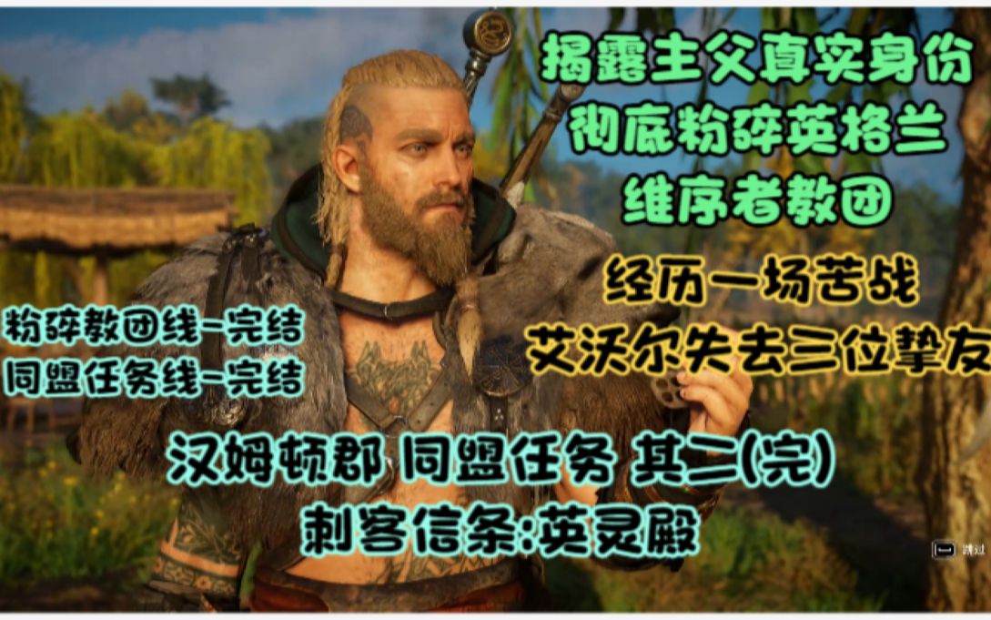英灵殿汉姆顿郡任务线失去三位挚友揭露主父粉碎教团ep55