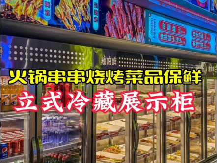 全网火爆的,火锅串串烧烤店及自助餐厅都在用的餐饮立式冷藏展示柜,打造餐饮引流新动线,让餐饮经营更轻松,明档配菜顾客自选更方便#工厂源头直供#...