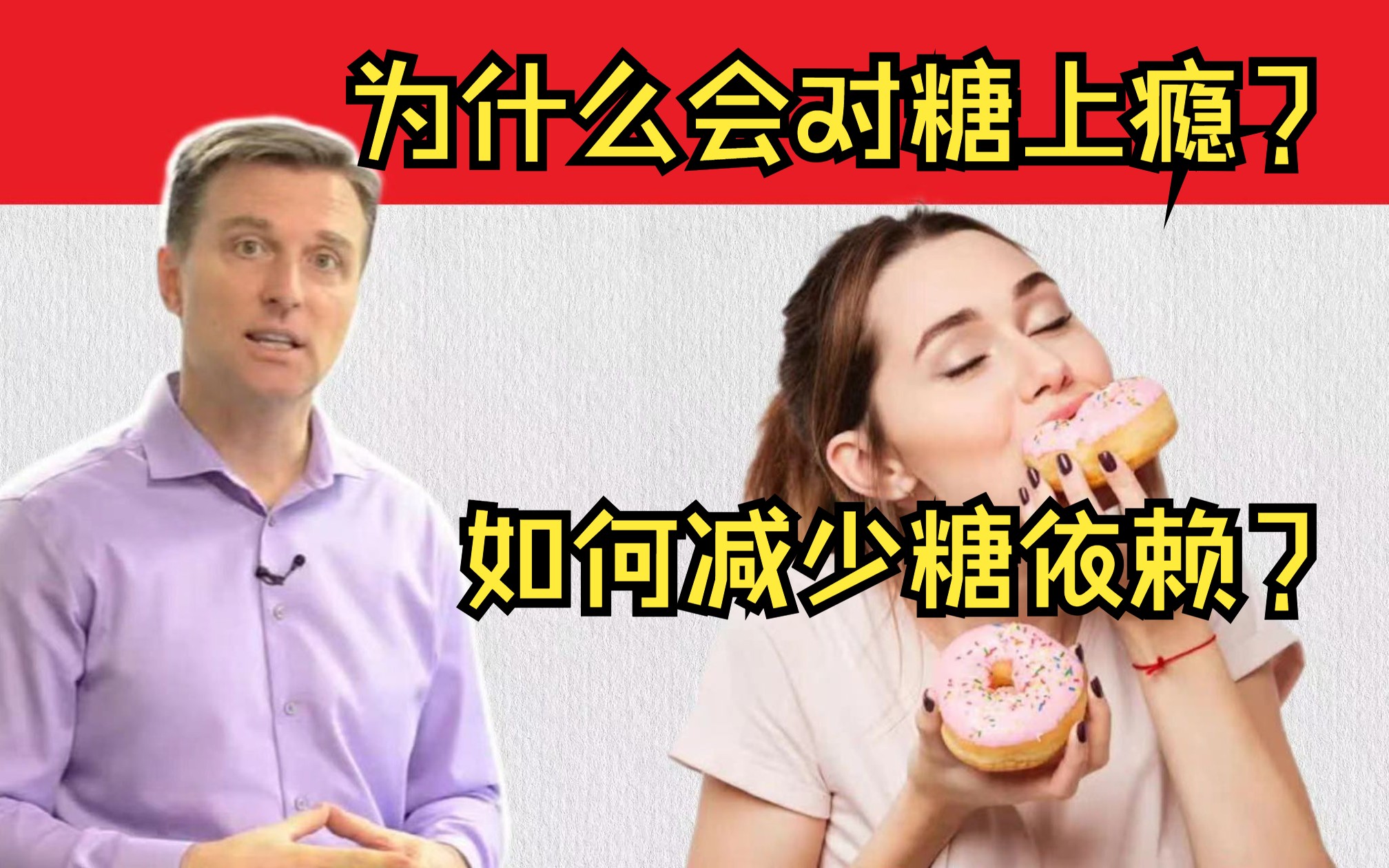 为什么吃糖和甜食会让人上瘾?判断你是否有糖瘾?如何解减少对糖的依赖?哔哩哔哩bilibili