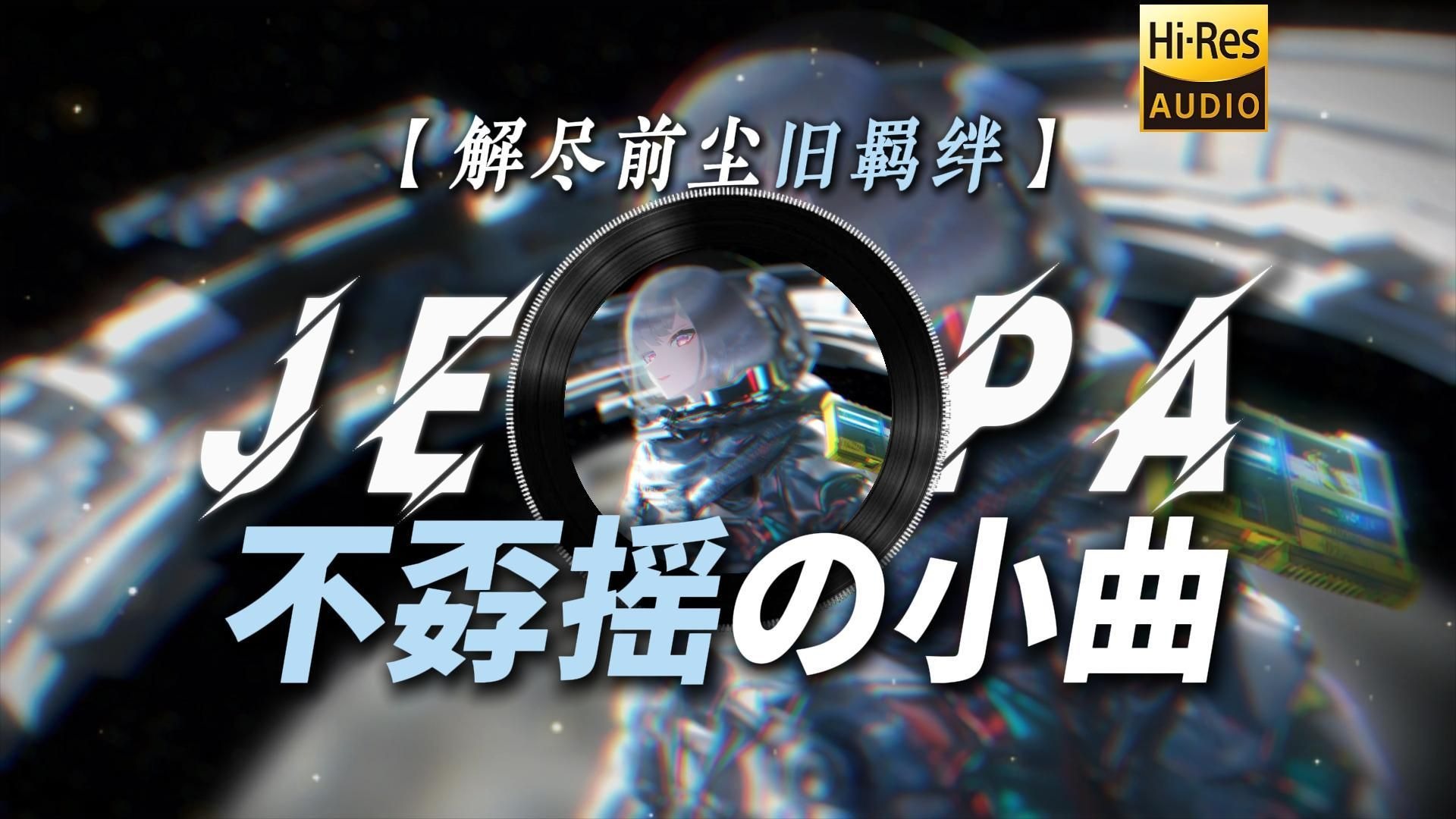 【解尽前尘旧羁绊】|“【不孬摇の小曲】【中长跑の小曲】【鸿门旋律の小曲】”