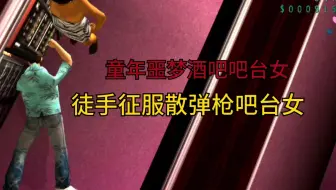 教你徒手征服酒吧吧台女