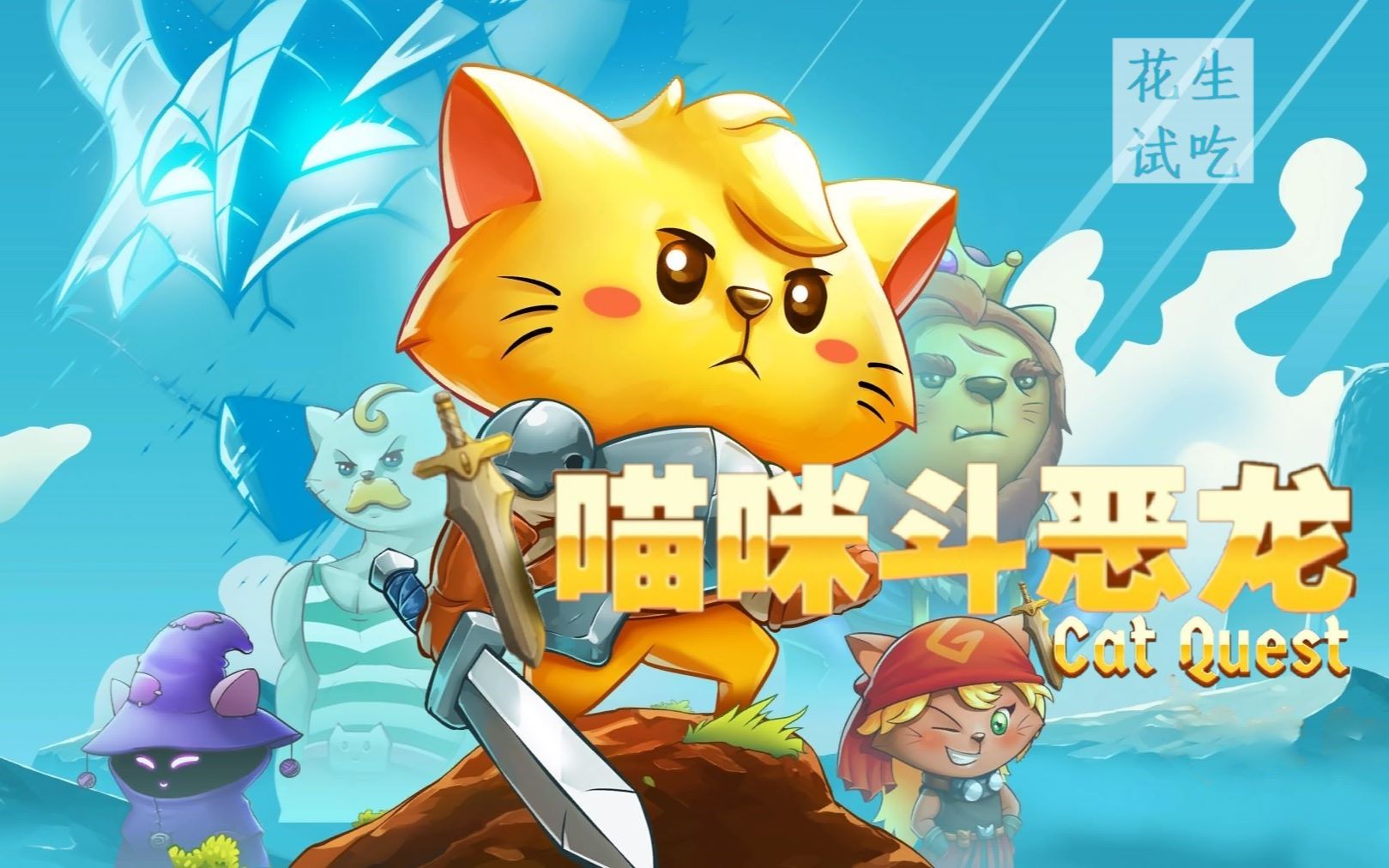 【花生试吃】《喵咪斗恶龙》体验版试玩