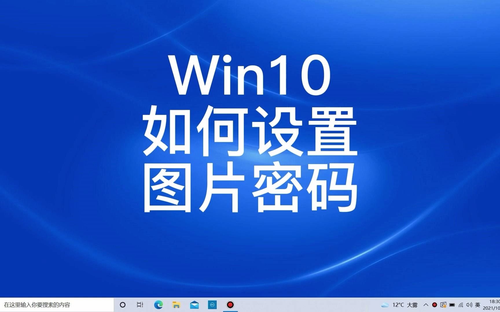 windows10图片密码设置教程哔哩哔哩bilibili