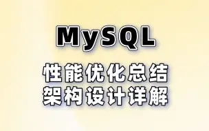 Download Video: MySQL 性能优化总结和架构设计详解