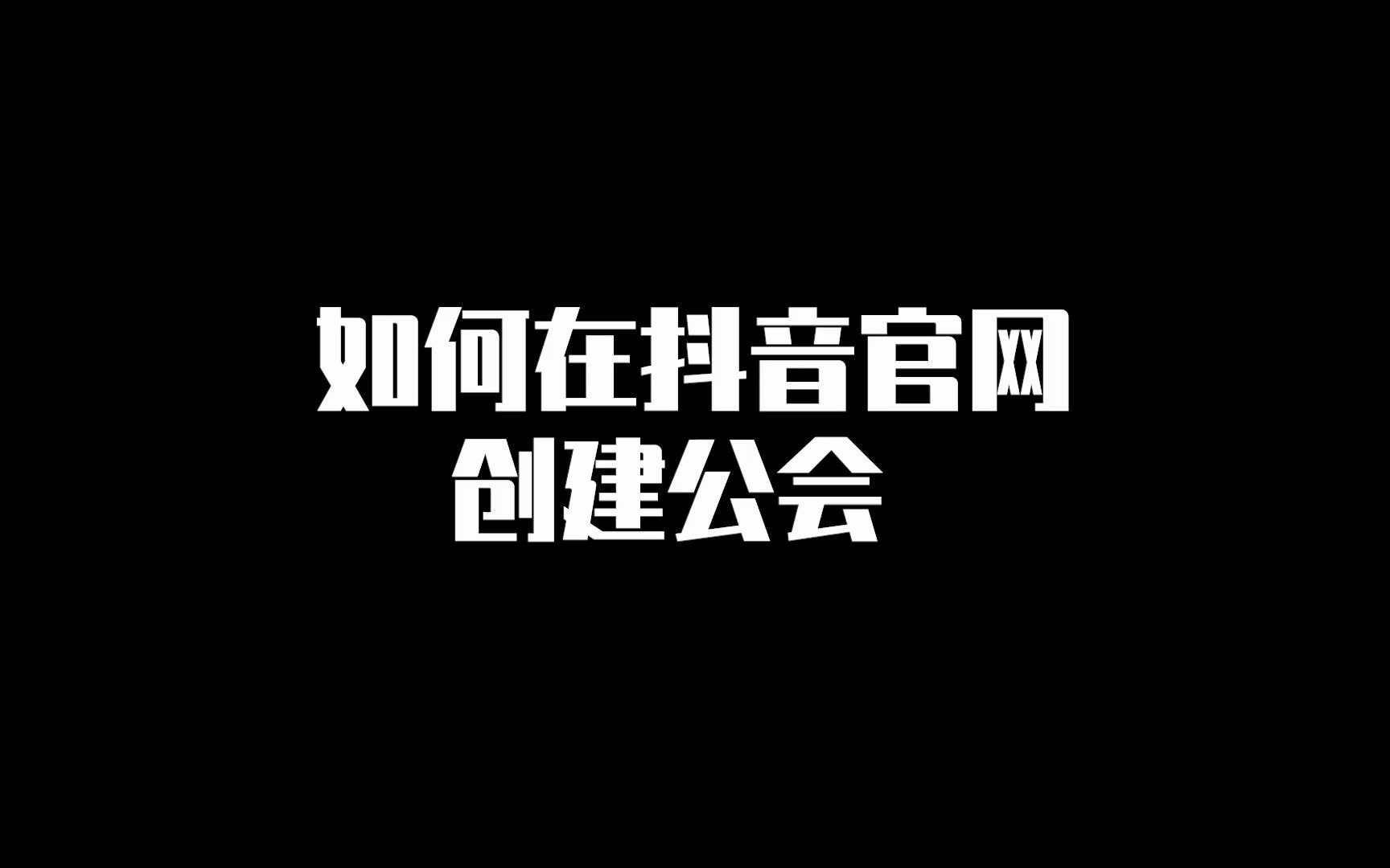 如何在抖音官网创建公会哔哩哔哩bilibili