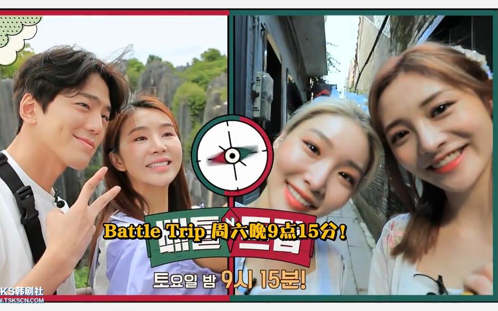 [图]【曹璐&周洁琼&金请夏&金旻奎】190921.Battle Trip 全场中字 曹璐和韩国明星的云南昆明美食之旅 全场高清