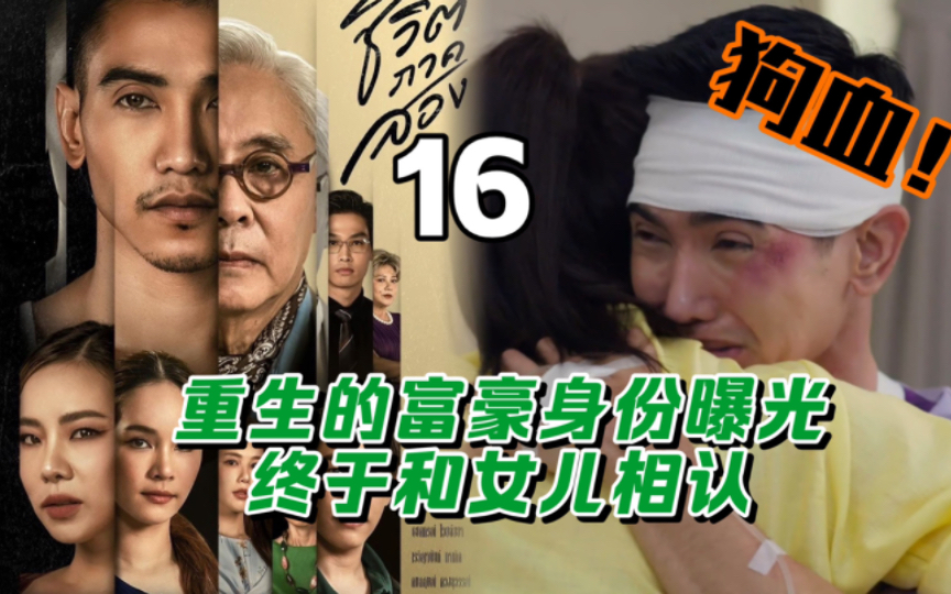 泰剧第二次人生 第16集,重生后的富豪身份曝光,终于和女儿相认哔哩哔哩bilibili