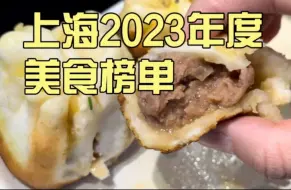 吃了上千家，才有了这篇上海2023年度美食榜单！附详细清单