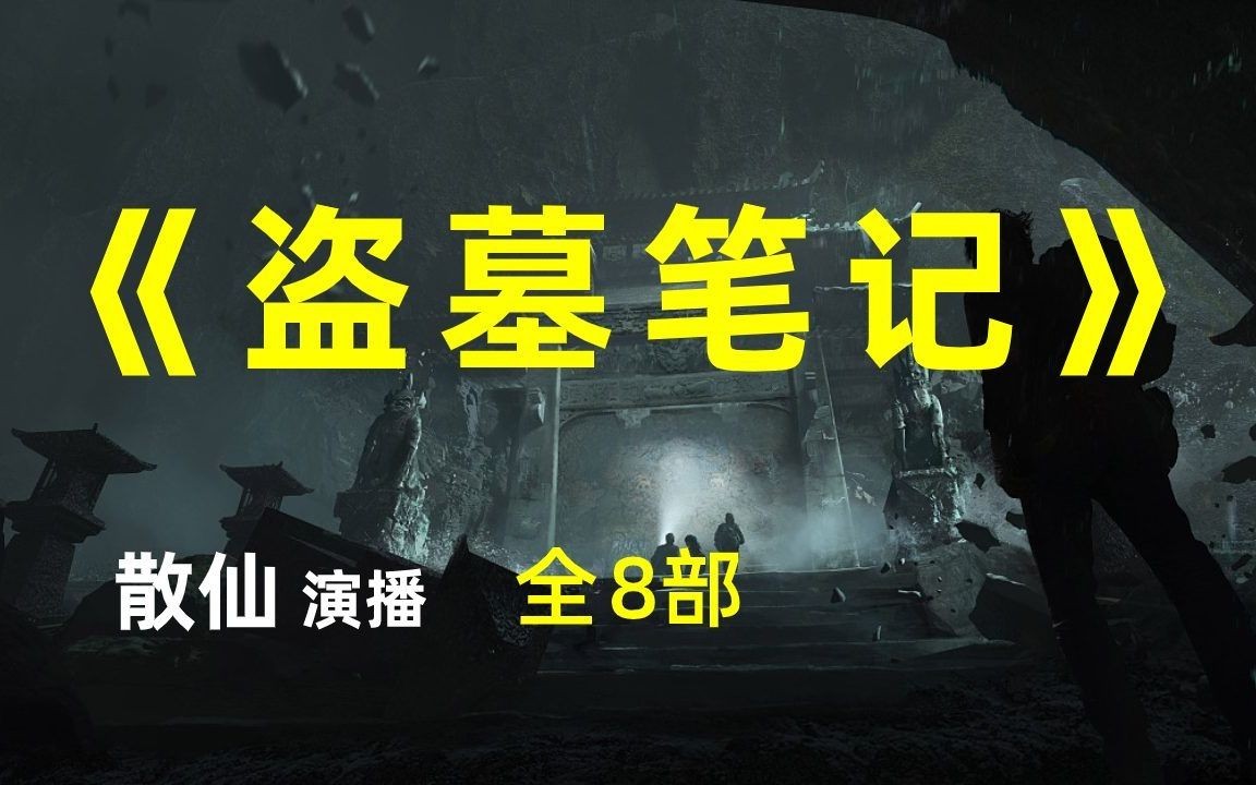 【有聲小說】盜墓筆記(全8部)散仙演播