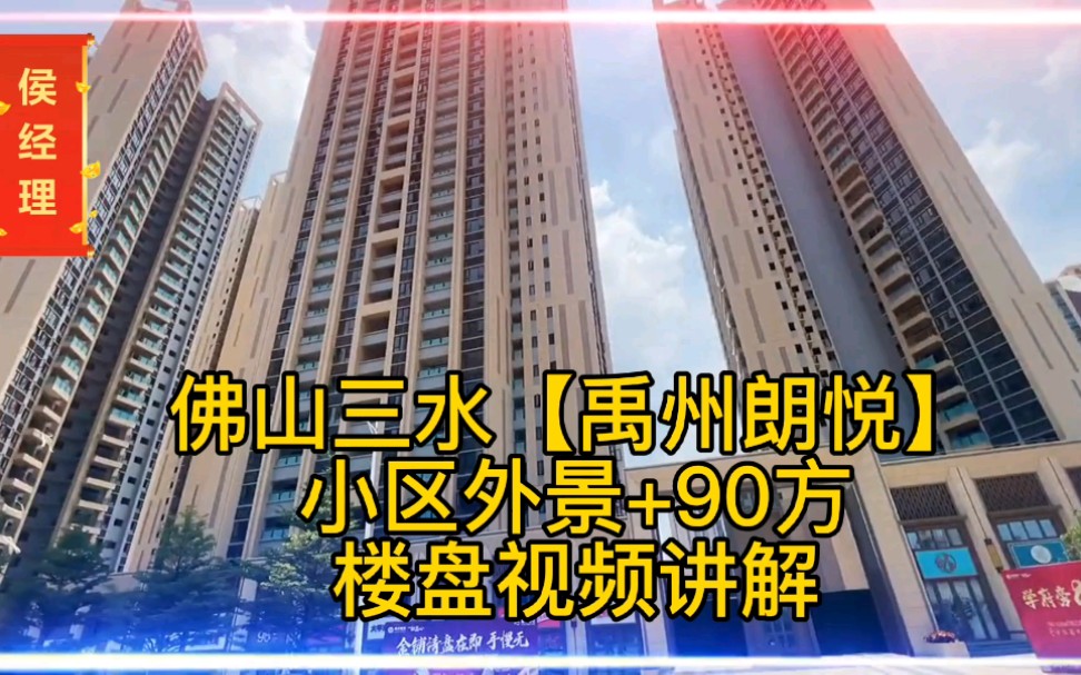 乐平禹州朗悦90方样板房,佛山三水禹州朗悦楼盘视频讲解!哔哩哔哩bilibili