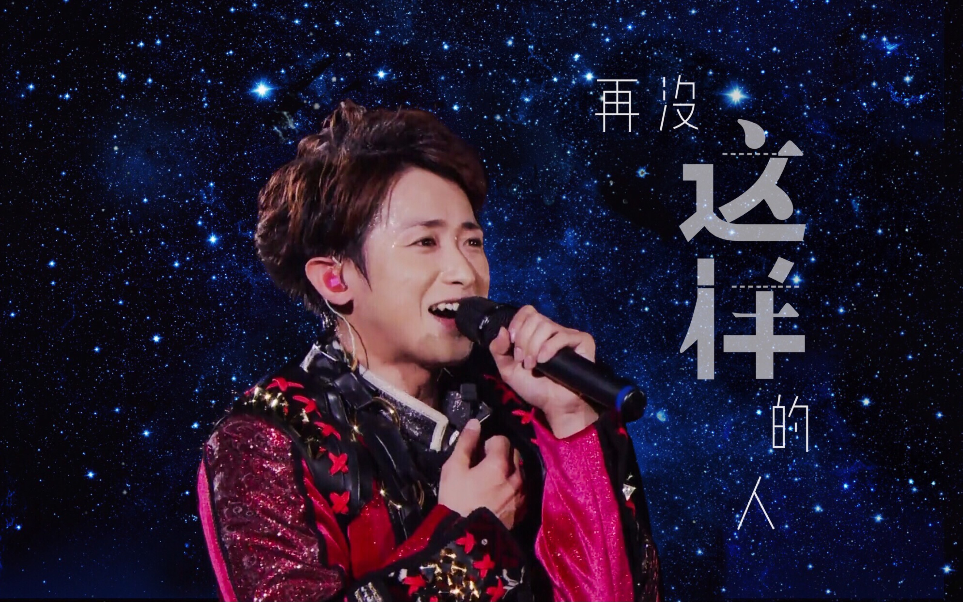 岚丨大野智生贺多谢你如此精彩耀眼做我平淡岁月里星辰