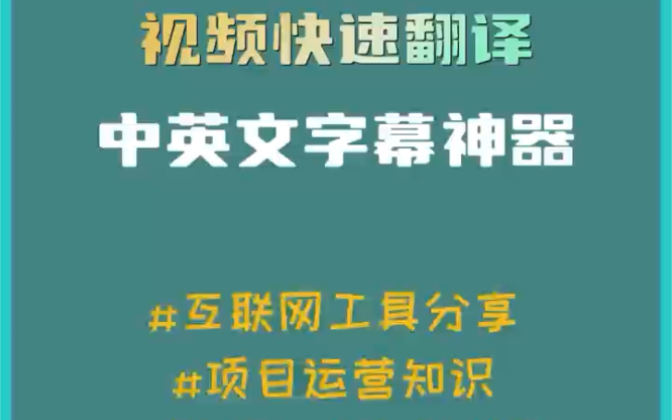 视频里的文字想翻译成英文没方法的,可以试试这款软件,一键即可生成.哔哩哔哩bilibili