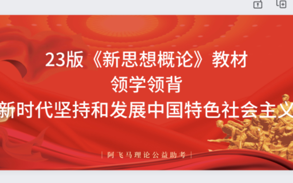 24、25马理论考研|新教材《新思想概论》第一章带学带背哔哩哔哩bilibili