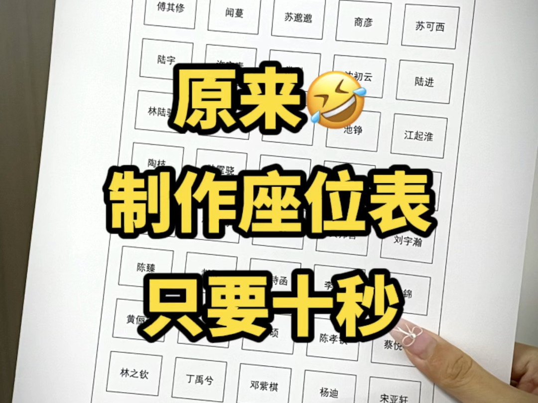 原来高手都是这样十秒制作座位表的,学到了,哔哩哔哩bilibili