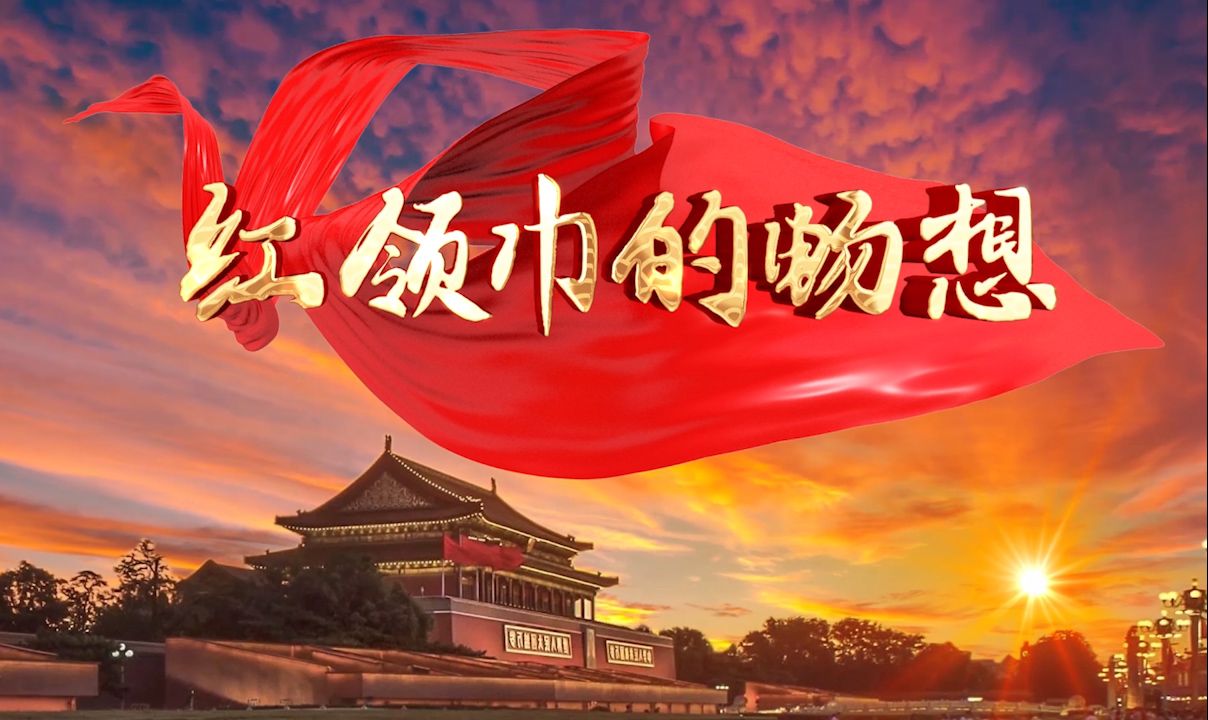 儿童舞蹈剧目《红领巾的畅想》舞蹈音乐视频背景画面