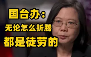 下载视频: 采访现场丨蔡英文承认美军在台 国台办斥美台勾连