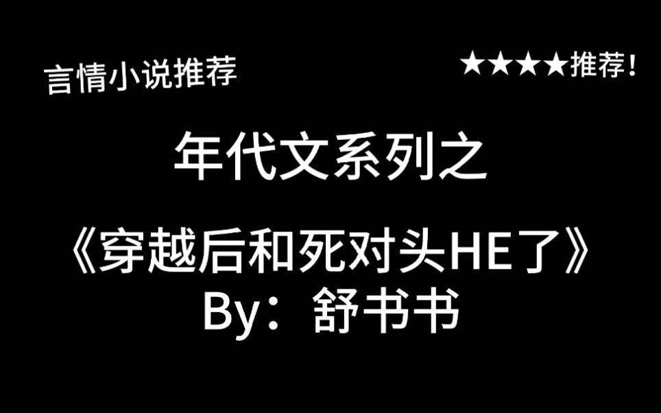 完结言情推文,年代穿越文《穿越后和死对头HE了》by:舒书书,我当你是兄弟你却想…哔哩哔哩bilibili