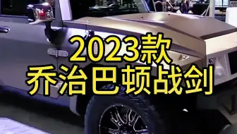2023款乔治巴顿战剑最新落地价与用车成本参考