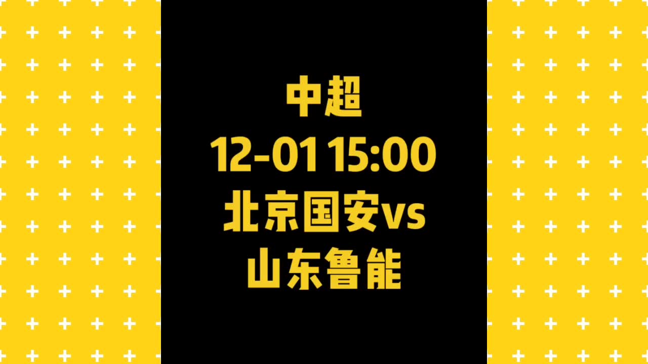 中超:北京国安vs山东鲁能哔哩哔哩bilibili