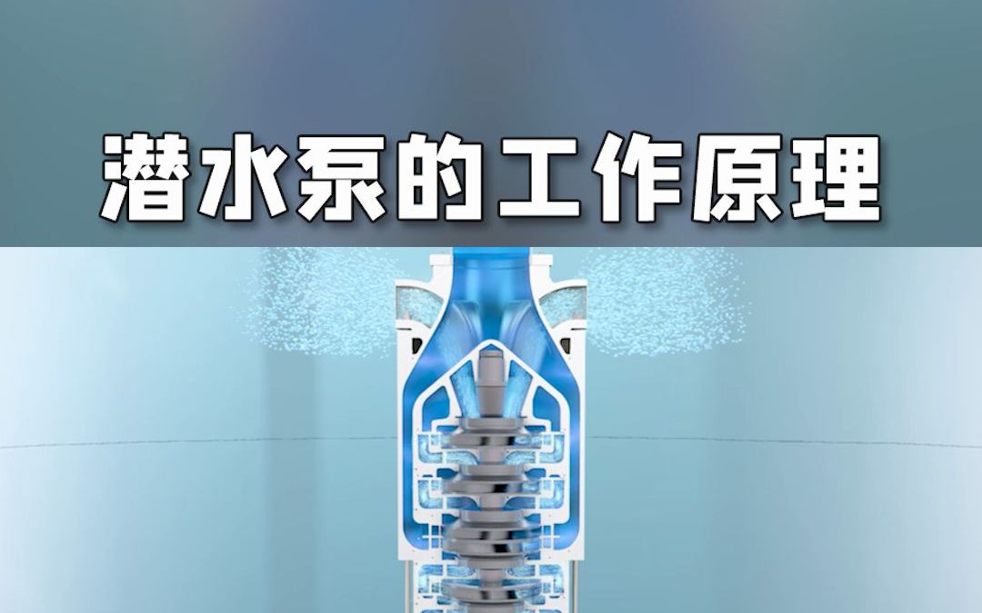 潜水泵的工作原理_哔哩哔哩_bilibili