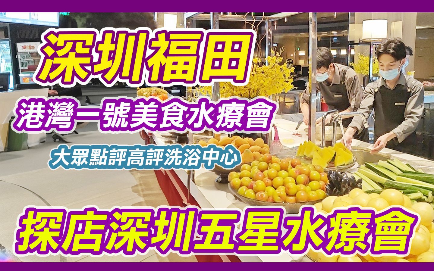 深圳港湾一号美食水疗会|深圳按摩|深圳顶级水疗中心|深圳人气水疗浴场|深圳顶级按摩中心|深圳福田浴场|汤泉文化|深圳福田|高质生果任食哔哩哔哩bilibili