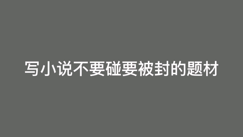 写小说不要碰被封的题材,被封的内容也不能碰哔哩哔哩bilibili