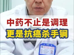 下载视频: 中药到底能不能抗癌？40年老中医告诉你答案！