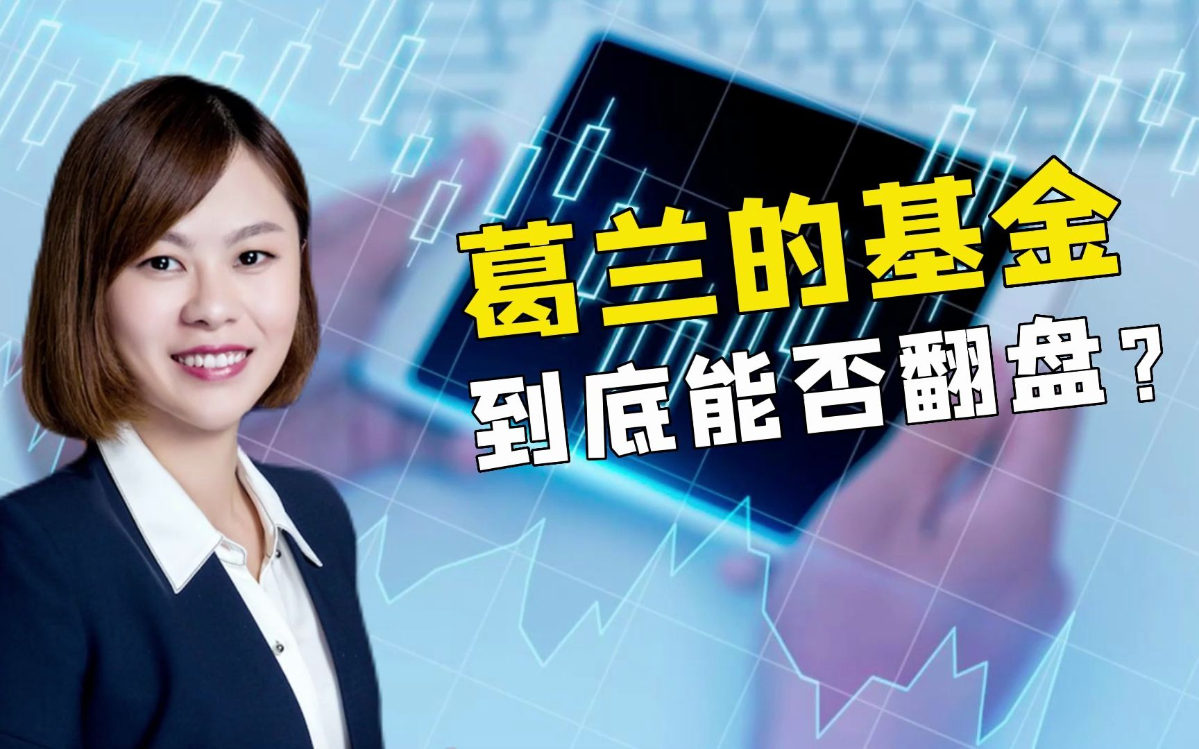 葛兰的基金到底能否翻盘