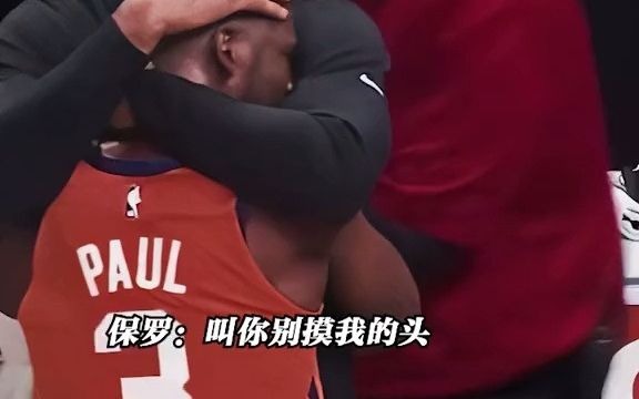 [图]保罗为什么不喜欢别人摸他头呢#科比我只摸过一次#dou来nba#搞笑nba#歌曲公子叹